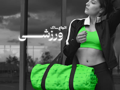 انواع ساک ورزشی