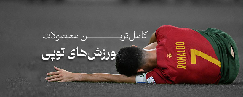 تجهیزات ورزش های توپی