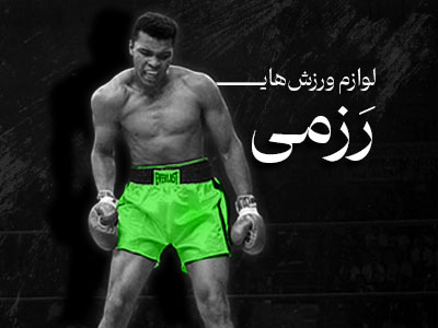 لوازم ورزش‌های رزمی