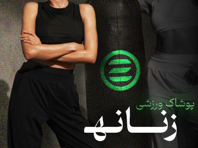 لباس و پوشاک ورزشی زنانه